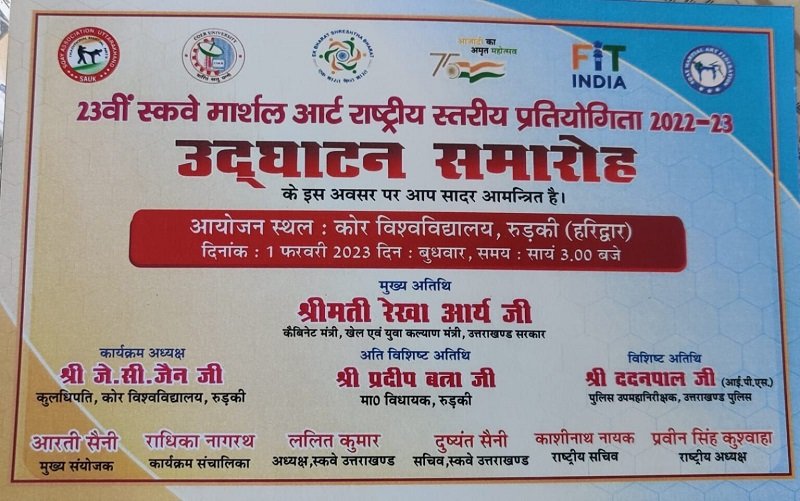 23 वीं स्कवे मार्शल आर्ट राष्ट्रीय स्तरीय प्रतियोगिता का  उद्घाटन