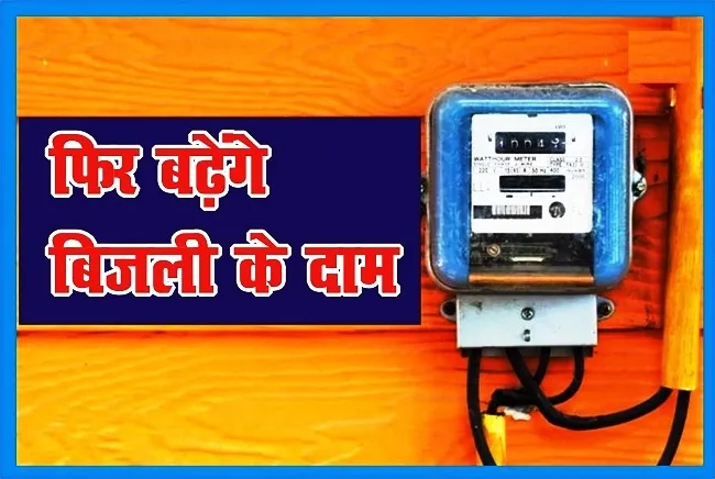 01 अप्रैल से महंगी होगी बिजली ! जानिए क्या कहता है आयोग