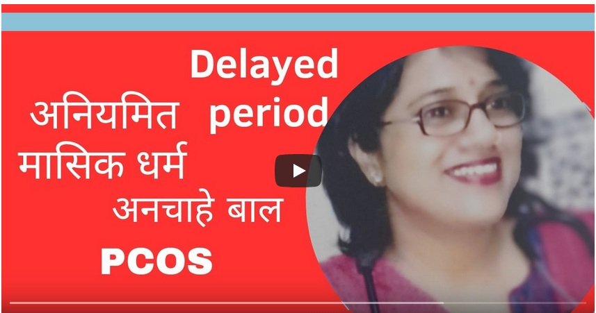 अगर आपके चेहरे पर अनचाहे बाल हो रहे हैं और आपके पीरियड समय पर ना होते हैं कम होते हो या फिर आपको PCOS की शिकायत हो तो ये Video पूरा देखे