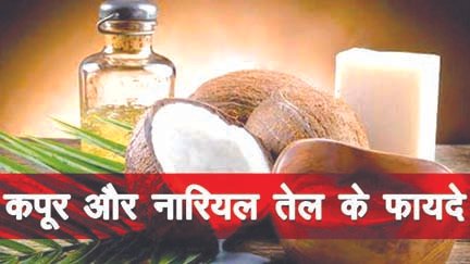 जानिए क्या हैं नारियल तेल एवं कपूर के लाभ