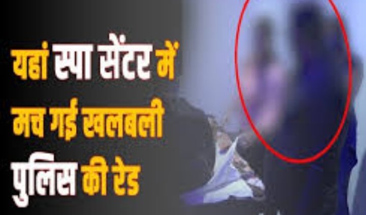 यहां स्पा सेंटर पर पड़ी पुलिस की रेड,अनैतिक देह व्यापार के आरोप मेे स्पा सेंटर संचालक सहित तीन गिरफ्तार,2 युवतियां भी बरामद