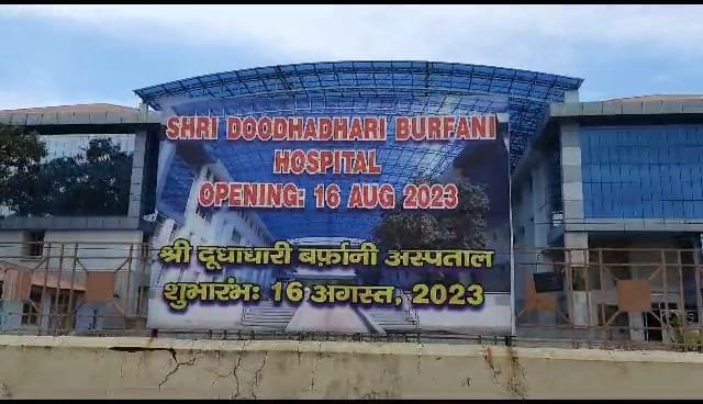 हरिद्वार में फिर से शुरू होने जा रहा है बाबा बर्फानी दुधाधारी हॉस्पिटल, मिलेगा निशुल्क इलाज