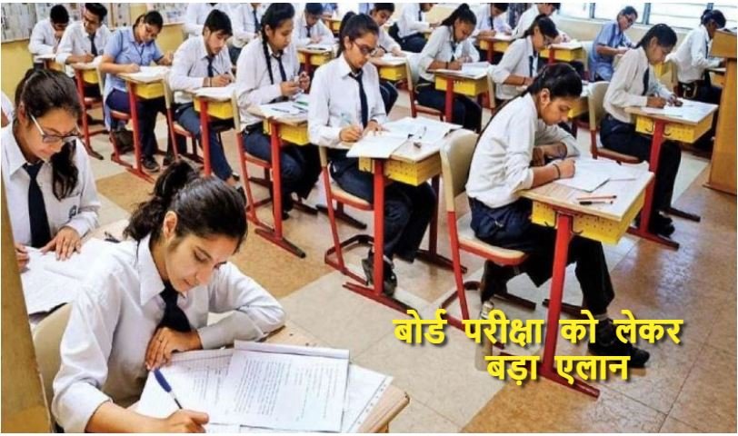 बड़ी खबर: अब साल में दो बार आयोजित होंगी बोर्ड परीक्षाएं, शिक्षा मंत्री ने दी जानकारी…