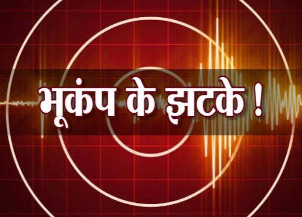 भूकम्प से फिर दहला उत्तराखंड