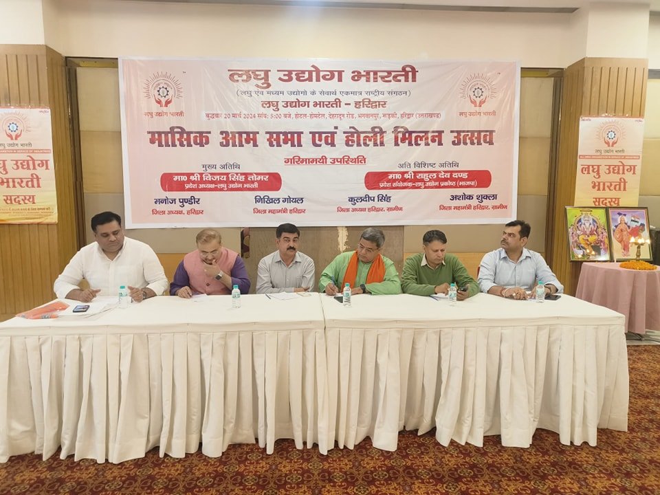 लघु उद्योग भारती हरिद्वार की मासिक आम बैठक का आयोजन