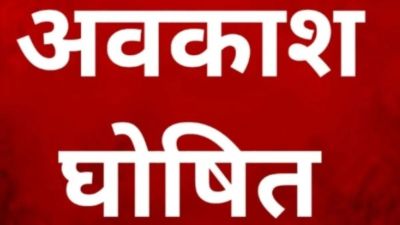 12 नवंबर को स्कूलों में नहीं बजेगी घंटी,राज्य सरकार ने अवकाश किया घोषित