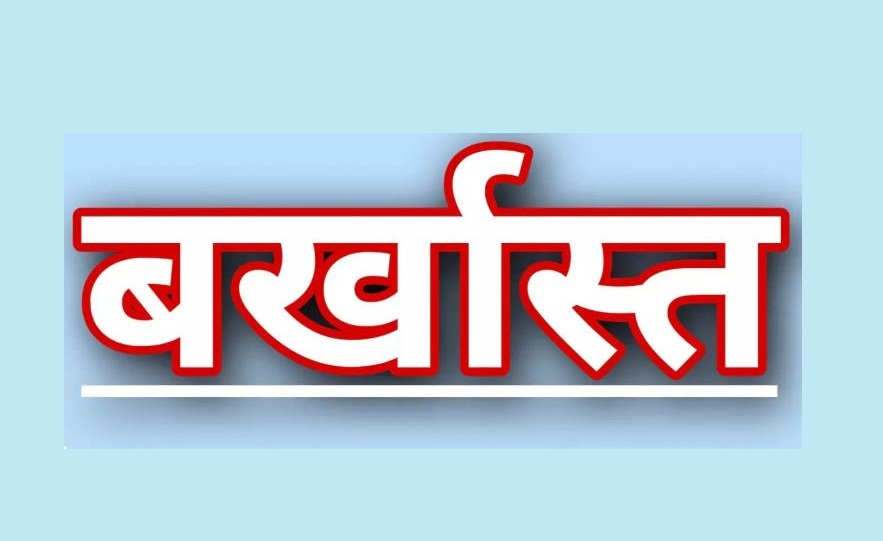 (देहरादून) लंबे समय से चल रहे थे अनुपस्थित, प्रवक्ता किए गए बर्खास्त ।।