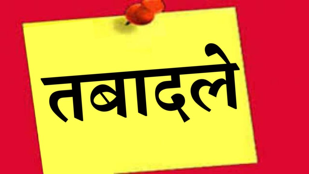 उत्तराखंड में 23 पीसीएस अफसरों के तबादले, राकेश तिवारी बने रुड़की नगर निगम के नए नगर आयुक्त, जितेंद्र कुमार को अब केवल डिप्टी कलेक्टर हरिद्वार बनाया गया