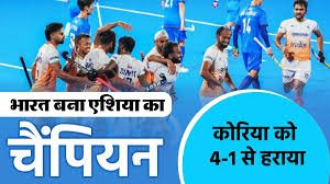 हॉकी एशिया कप 2025: भारत ने कोरिया को 4-1 से हराकर जीता खिताब