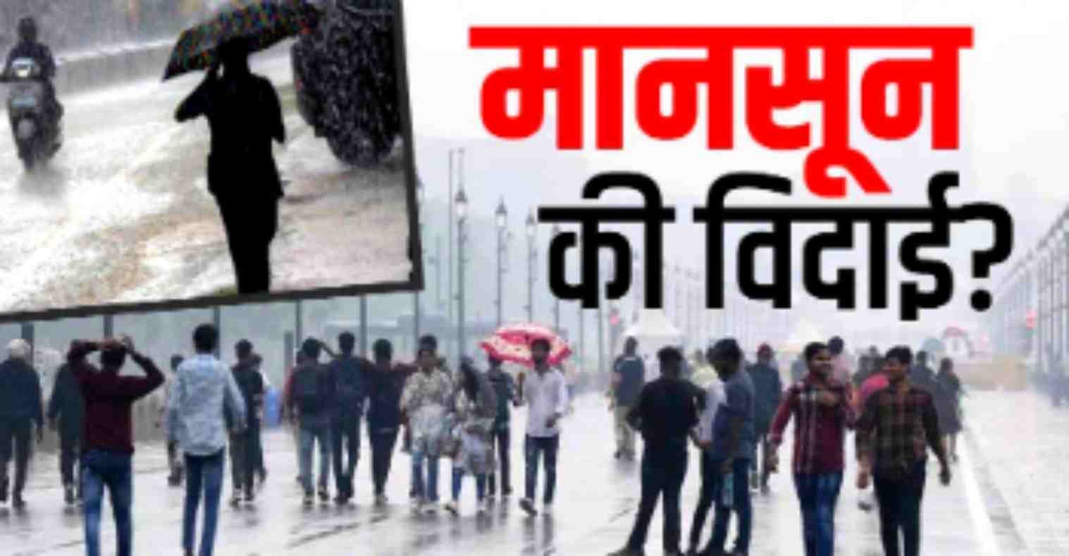 देहरादून से बड़ी खबर: सर्दी की दस्तक के साथ विदा होगा मानसून