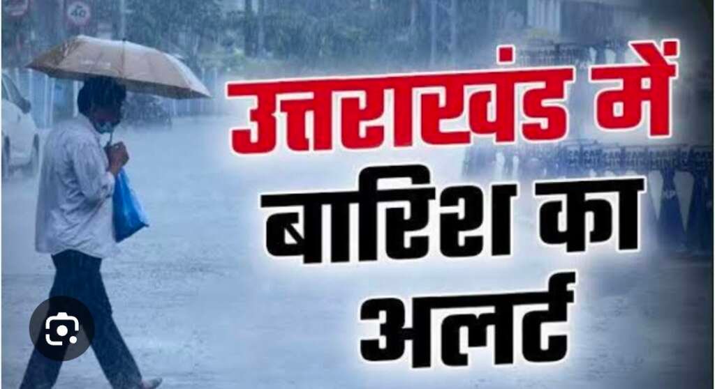 उत्तरकाशी, चमोली, पिथौरागढ़ में भारी बारिश की संभावना, सतर्क रहें