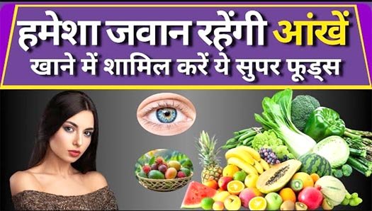 आंखों की रोशनी बढ़ाने वाले आहार
